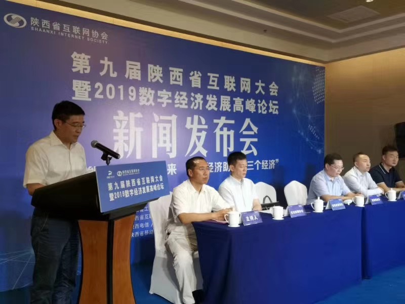 陕西省互联网大会第九届9月19日在西安举行,今日在西安锦江国际酒店召开新闻发布会