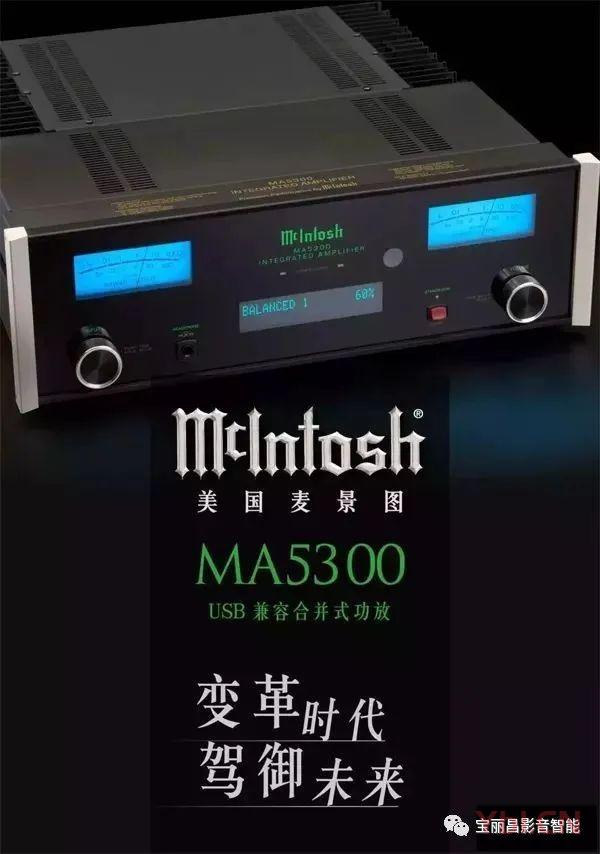 西安宝丽昌与您分享新一代入门合并机王：美国McIntosh麦景图MA5300 USB兼容合并式功放