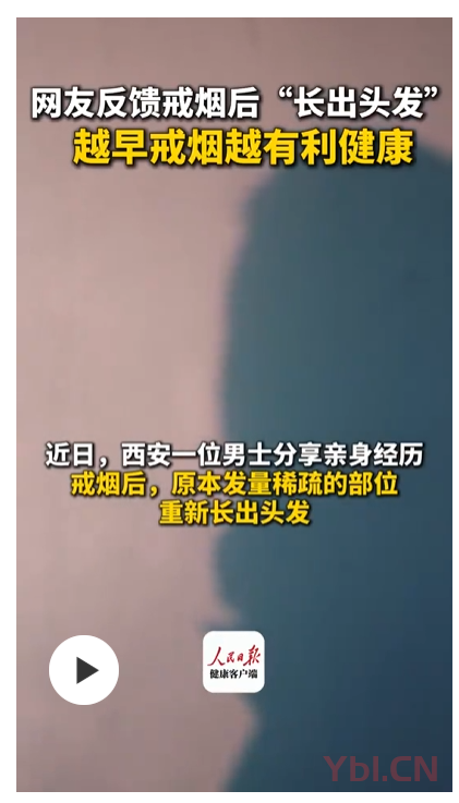 戒烟生发视频全网出圈背后，二十年营销人看懂的流量底层逻辑